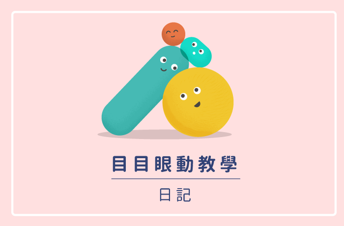 眼動教學日記｜重症孩童上課囉！