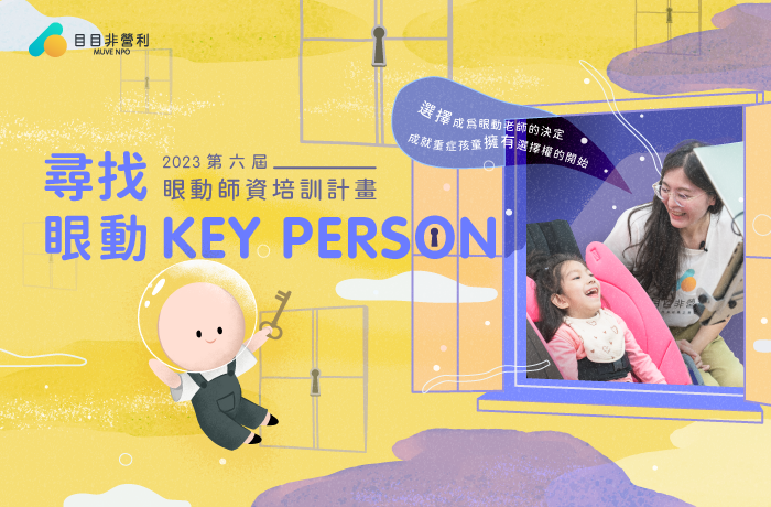 2023年【第六屆眼動師資培訓計畫】盛情招募！