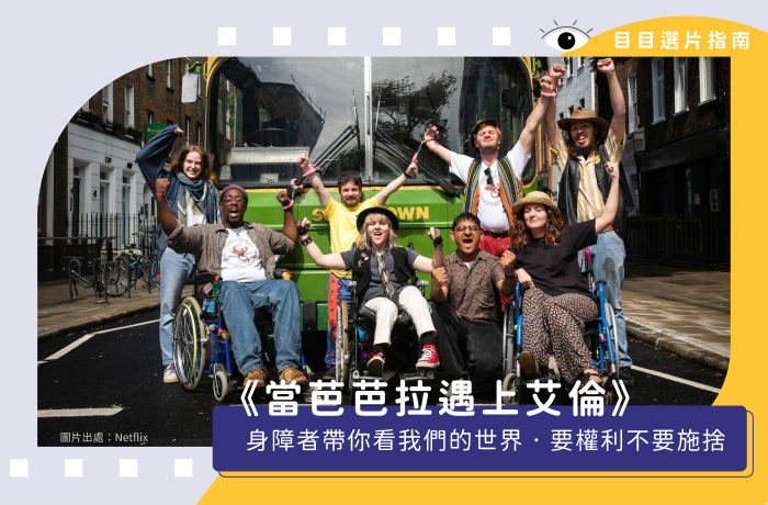 《當芭芭拉遇上艾倫》身障者帶你看我們的世界・要權利不要施捨