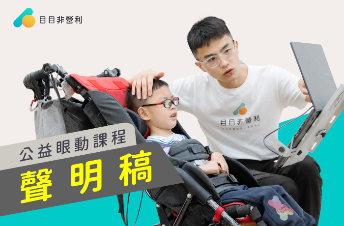 目有消息｜公益眼動課程 聲明稿