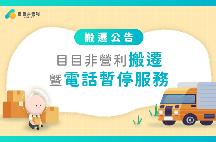 目有公告｜目目非營利搬遷暨電話移機暫停服務