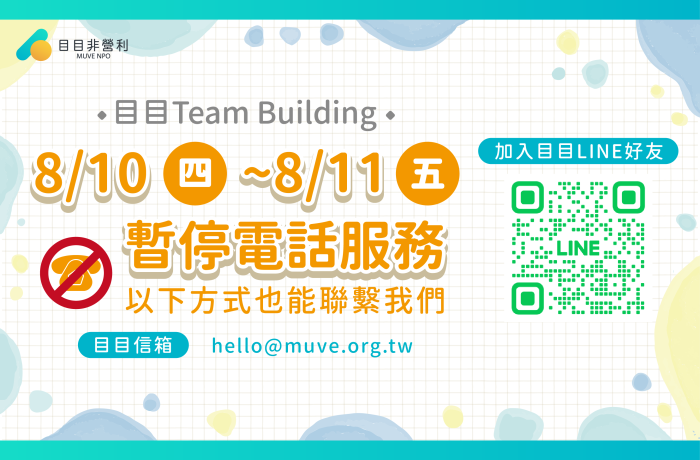 目有公告｜目目Team Building，電話服務暫停兩天