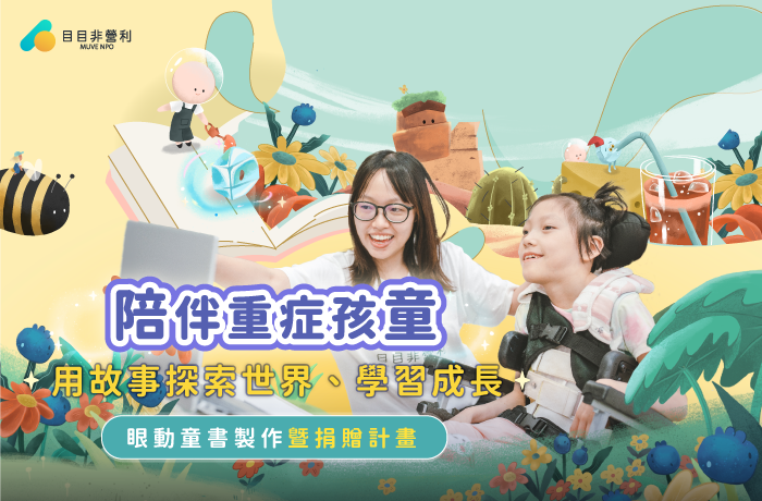 《阿目冒險旅程-勇氣的種籽》眼動童書製作暨公益捐贈計畫