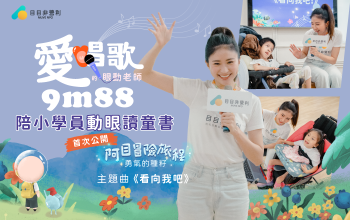 愛唱歌的眼動老師｜9m88用歌聲陪你讀《阿目》眼動童書