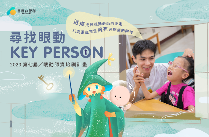 目目【第七屆眼動師資培訓計畫】正式啟動！