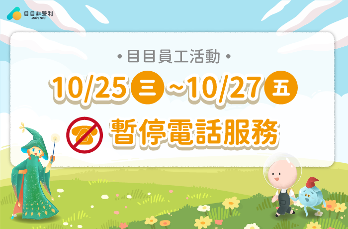 目有公告｜目目員工活動，電話服務暫停三天
