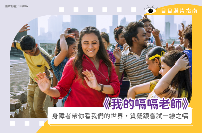 《我的嗝嗝老師》｜身障者帶你看我們的世界・質疑跟嘗試一線之嗝