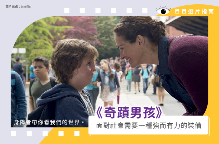 《奇蹟男孩》｜身障者帶你看我們的世界・面對社會需要一種強而有力的裝備