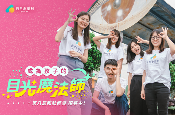 目目【第八屆眼動師資培訓計畫】邀你加入！