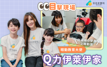 網美網帥來上課！Ｑ力伊萊伊家和碩碩的眼動課