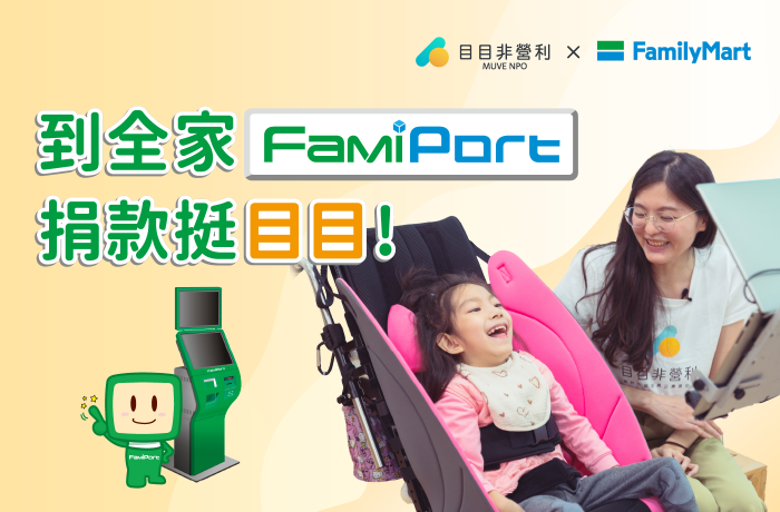 到全家 FamiPort 捐款挺目目！