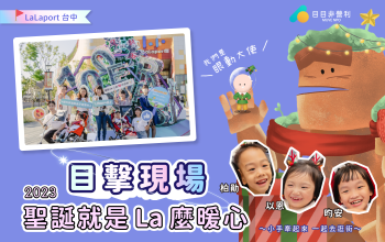 目擊現場｜2023 聖誕就是 La 麼暖心