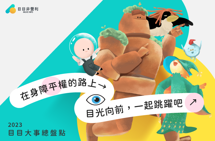 在身障平權的路上目光向前｜2023 目目大事總盤點