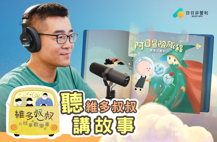 聽維多叔叔講故事｜《阿目冒險旅程-勇氣的種籽》有聲書上架