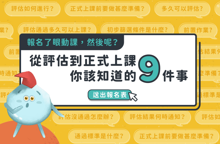 報名了眼動課，然後呢？｜從評估到正式上課，你該知道的 9 件事