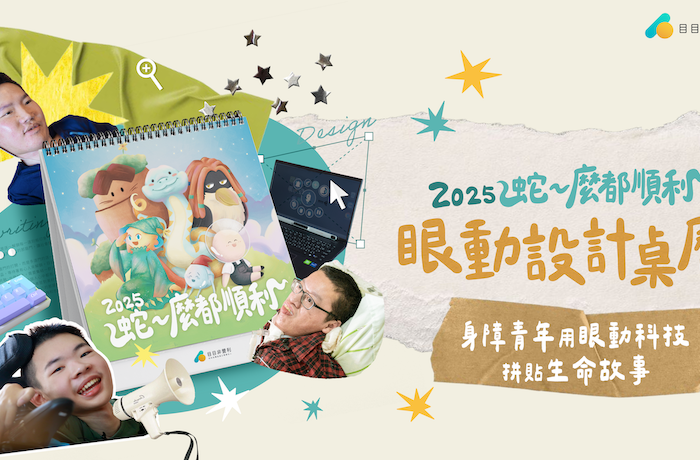 【 Pinkoi 募資結束】2025 蛇～麼都順利 ! 眼動設計桌曆｜身障青年×重症孩童