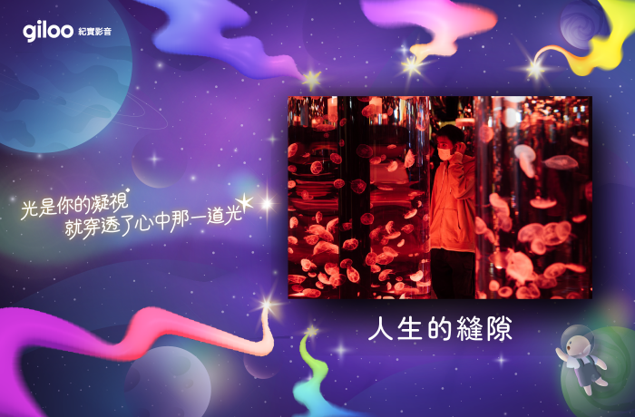 《 人生的縫隙 》－－【光是你的凝視，就穿透了心中那一道光】