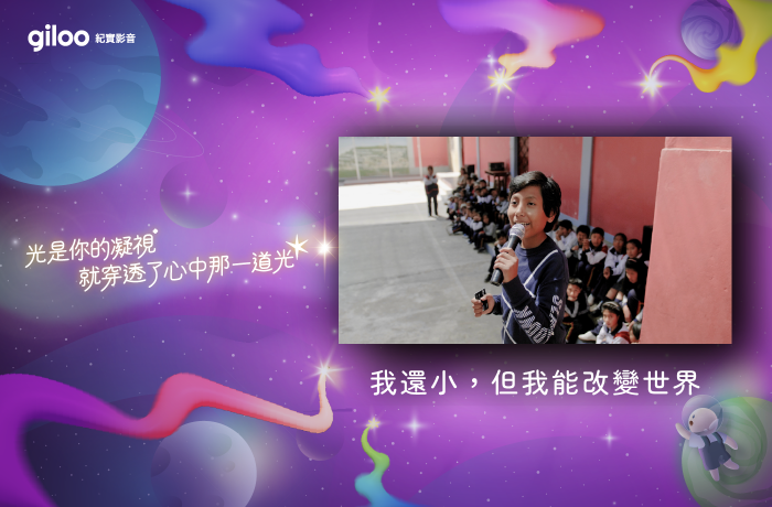 《我還小，但我能改變世界》－－【光是你的凝視，就穿透了心中那一道光】