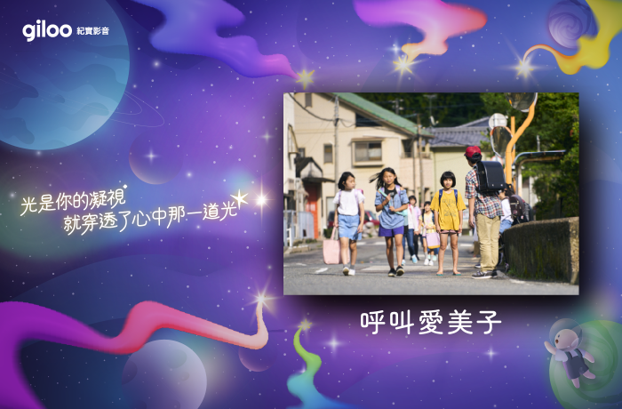 《 呼叫愛美子 》－－【光是你的凝視，就穿透了心中那一道光】