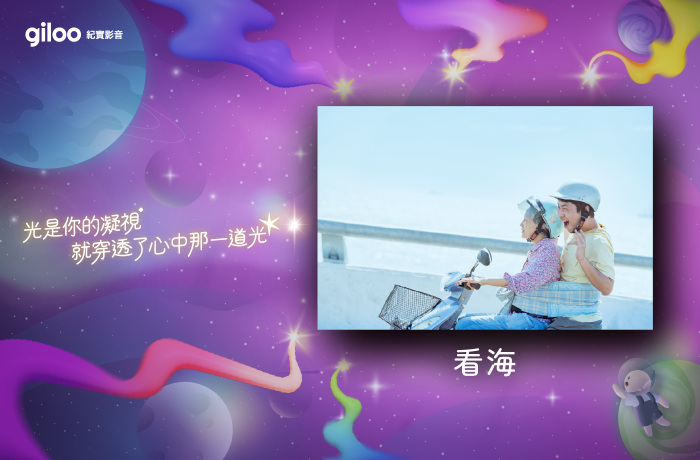 《看海》－－【光是你的凝視，就穿透了心中那一道光】