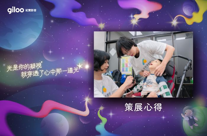 策展心得－－【光是你的凝視，就穿透了心中那一道光】