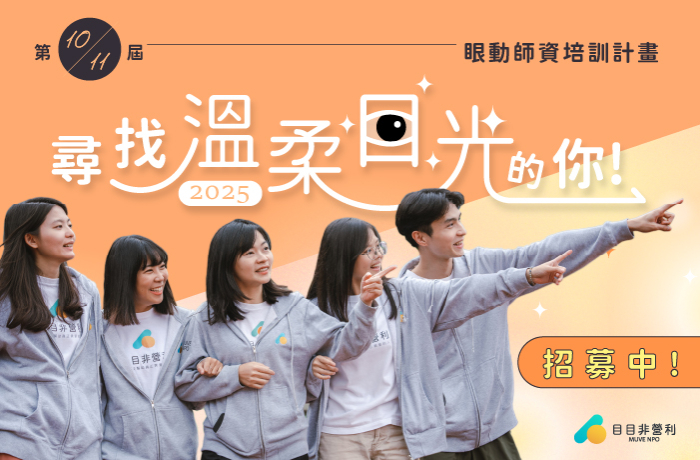 目目【第十、十一屆眼動師資培訓計畫】招募中！