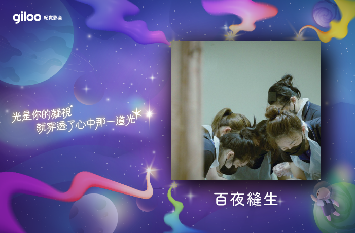 《百夜縫生 》－－【光是你的凝視，就穿透了心中那一道光】