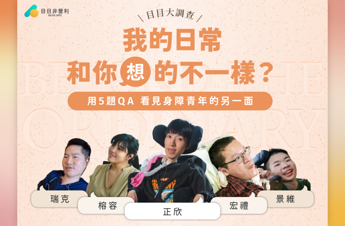 目目大調查！我的日常，和你（想）的不一樣？