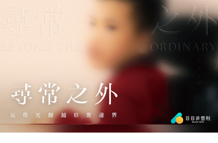 尋常之外｜以目光翻越日常邊界