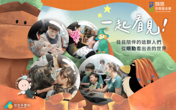 一起看見！目目陪伴的這群人們，從「眼動」看出去的世界