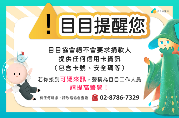 目有公告｜防詐騙重要提醒 