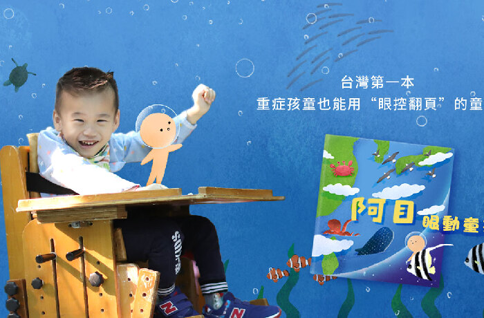 《阿目》眼動童書 × 嘖嘖募資