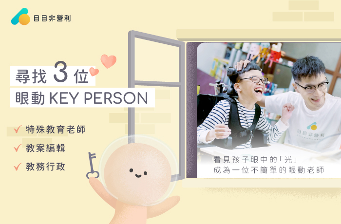 目目徵才資訊｜正職眼動老師