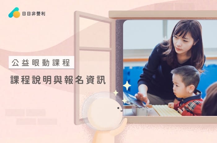 公益眼動課程說明與報名