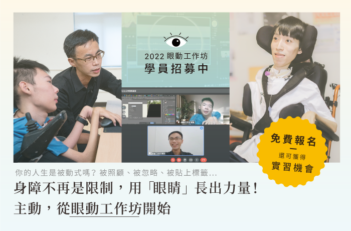 眼動工作坊學員招募中｜《你的人生是被動式嗎？》