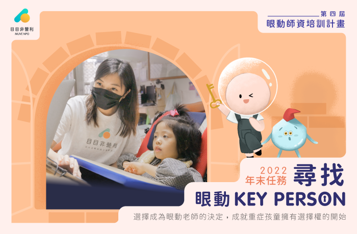 2022 年【第四屆 眼動師資培訓計畫】