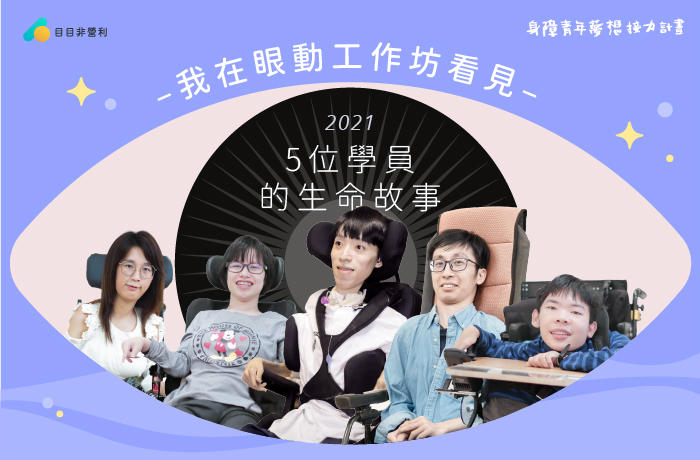 「我在眼動工作坊看見？」｜ 2021年5位學員的生命故事