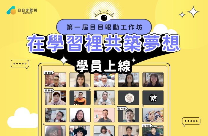 第一屆目目眼動工作坊｜學員上線  在學習裡共築夢想