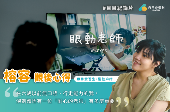 目目實習生榕容《眼動老師》紀錄片觀後心得│一位了解我們的老師……