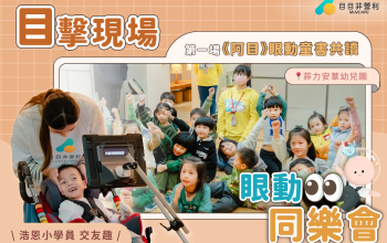 《阿目》眼動童書共讀｜浩恩和他的「菲」常好友見面啦