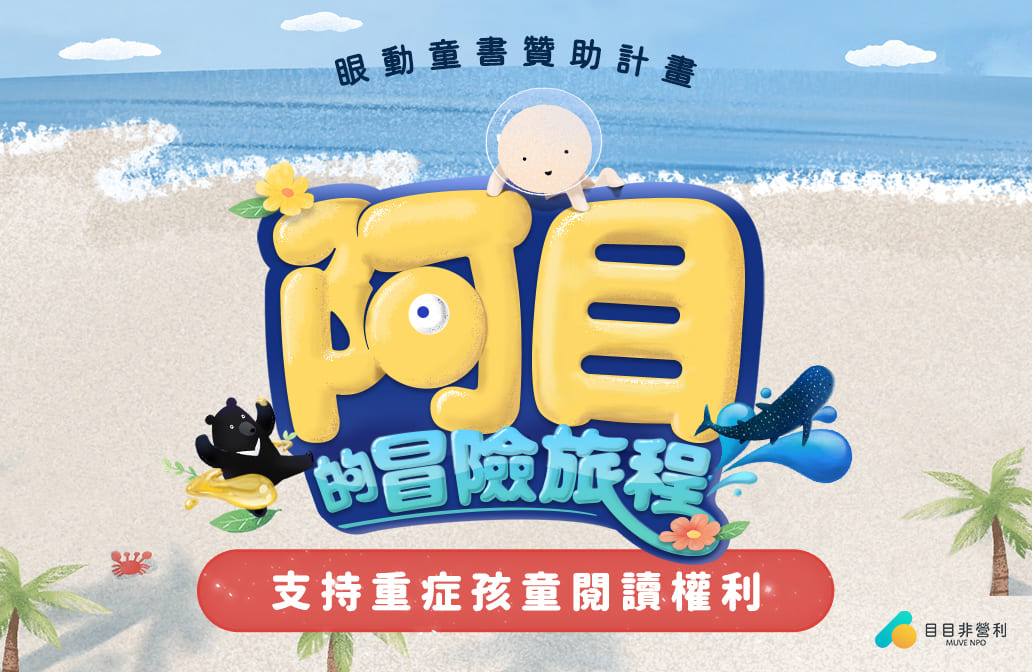 《阿目的冒險旅程》眼動童書贊助計畫