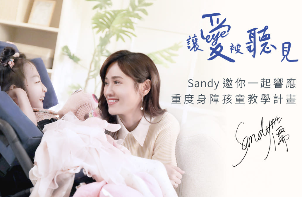 《讓愛被聽見》Sandy吳姍儒  邀你聽見重症孩童的聲音