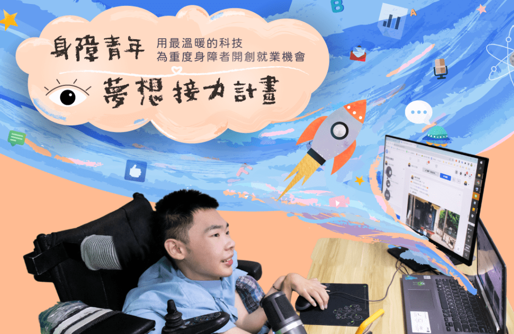 身障青年夢想接力計畫