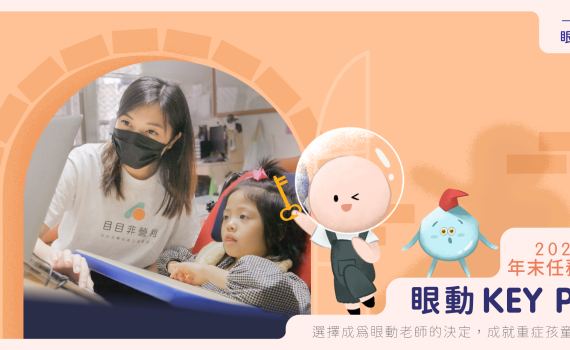 2022 年【第四屆 眼動師資培訓計畫】招募中！