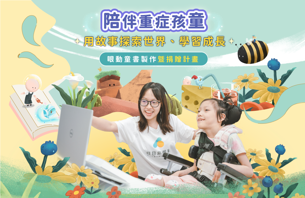 《阿目冒險旅程-勇氣的種籽》眼動童書製作暨公益捐贈計畫
