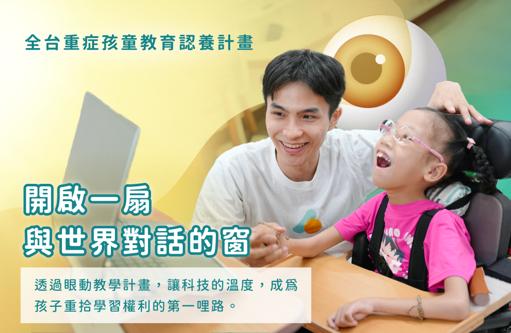 全台重症孩童教育認養計畫