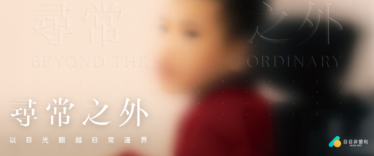 尋常之外|以目光翻越日常邊界