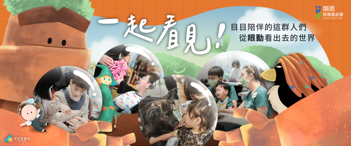 一起看見!目目陪伴的這群人們,從「眼動」看出去的世界