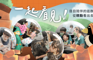 一起看見！目目陪伴的這群人們，從「眼動」看出去的世界