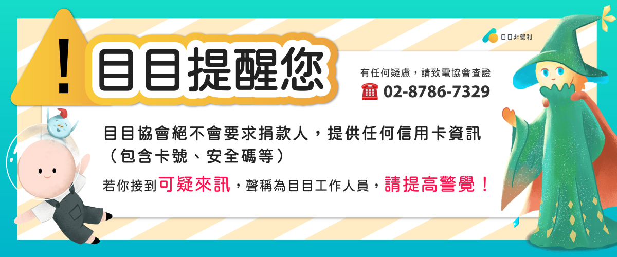 目有公告｜防詐騙重要提醒 